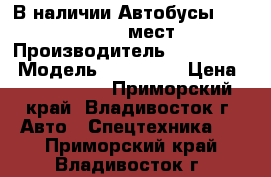 В наличии:Автобусы Hyundai County 29 мест DLX  › Производитель ­ Hyundai  › Модель ­ County  › Цена ­ 2 175 000 - Приморский край, Владивосток г. Авто » Спецтехника   . Приморский край,Владивосток г.